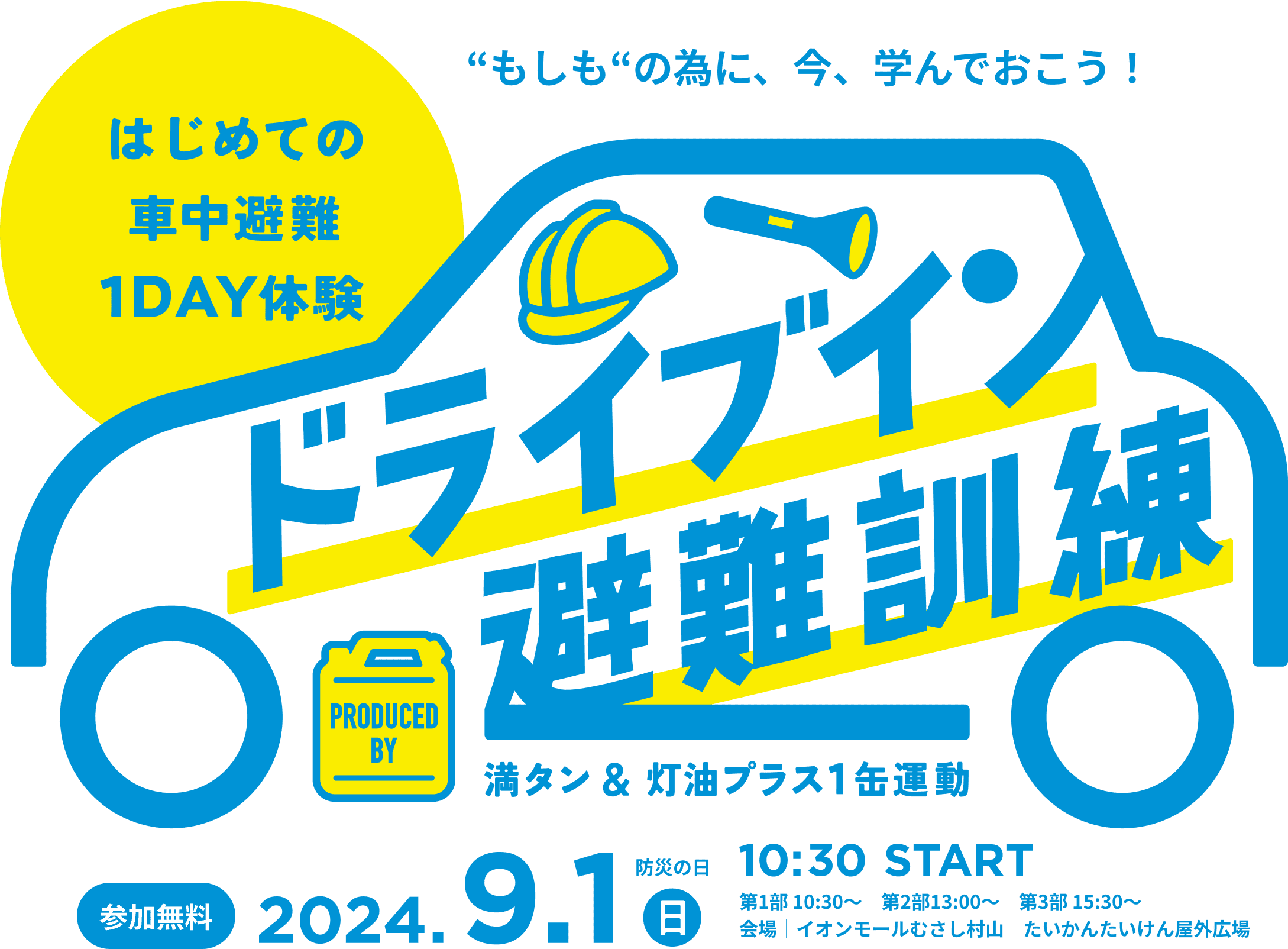 はじめての車中避難1DAY体験。”もしも”の為に、今、学んでおこう！ ドライブイン避難訓練 満タン&灯油プラス1缶運動 参加無料:2024.9.1日 防災の日 10:30 START 第1部10:30~ 第2部13:00~ 第3部15:30~ 会場｜イオンモールむさし村山 たいかんたいけん屋上広場