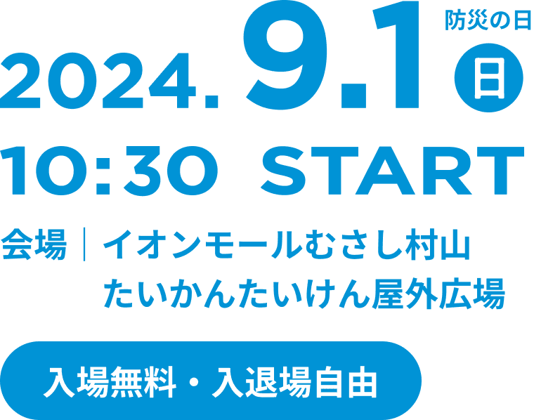 2024.9.1 防災の日 10:30 START 会場｜イオンモールむさし村山 たいかんたいけん屋上広場 入場無料・入退場自由