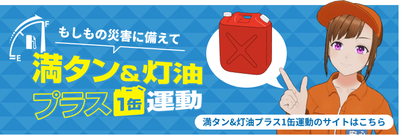 満タン＆灯油プラス１缶運動のサイトはこちら
