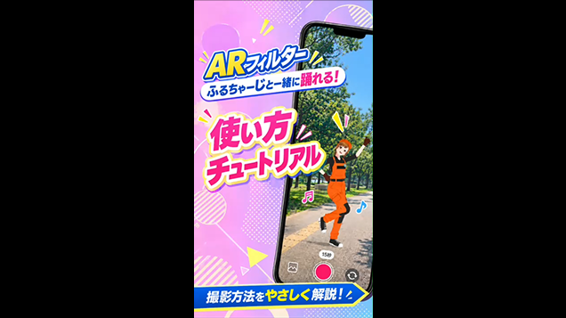 ARフィルター使い方チュートリアルの動画を再生