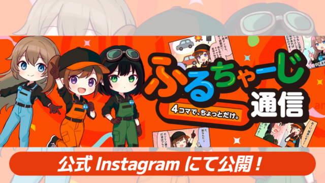 ふるちゃーじ通信 4コマで、ちょっとだけ。公式Instagramにて公開！