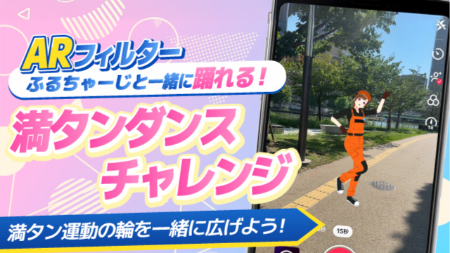 ARフィルター ふるちゃーじと一緒に踊れる！満タンダンスチャレンジ 満タン運動の輪を一緒に広げよう！