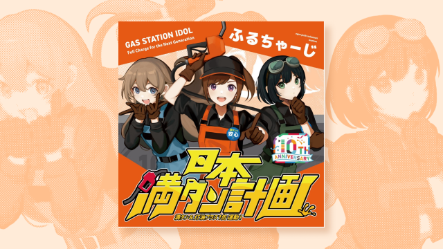 ふるちゃーじ「日本満タン計画」ジャケット