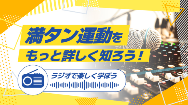 満タン運動をもっと詳しく知ろう！ラジオで楽しく学ぼう