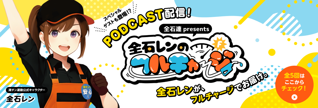 全石レンのフルチャージ 全石レンが、フルチャージでお届け。 全5回はここからチェック!