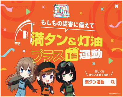 もしもの災害に備えて 満タン&灯油プラス1缶運動 詳しくは「満タン運動」で検索！