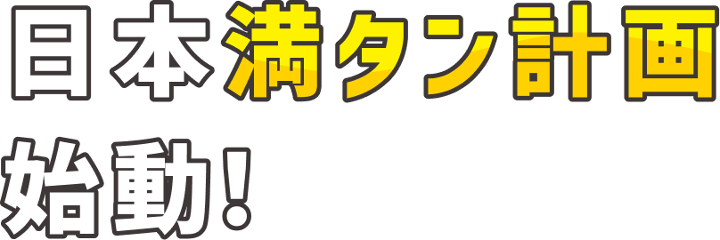 日本満タン計画始動！