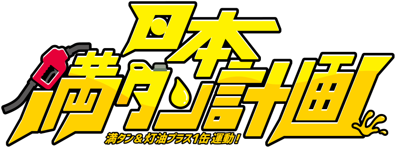 日本満タン計画 満タン&灯油プラス1缶運動！