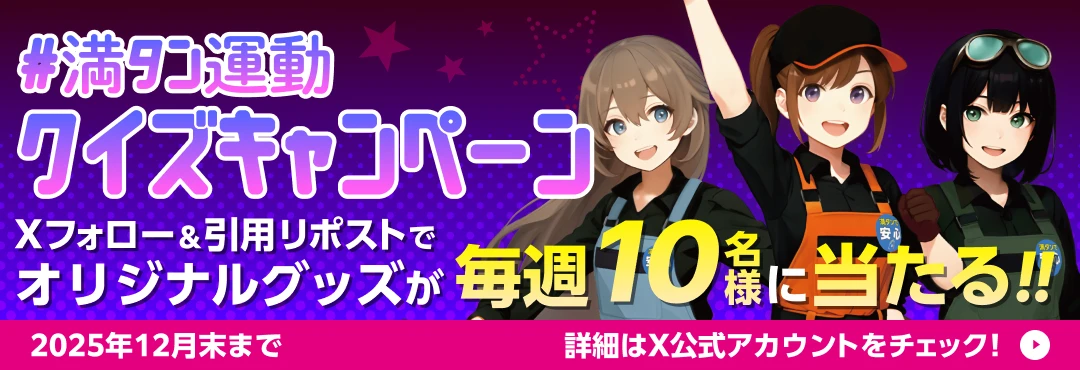 #満タン運動クイズキャンペーン Xフォロー&引用リポストでオリジナルグッズが毎週10名様に当たる!!