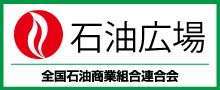 石油広場 全国石油商業組合連合会「