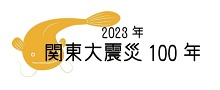 2023年関東大震災100年