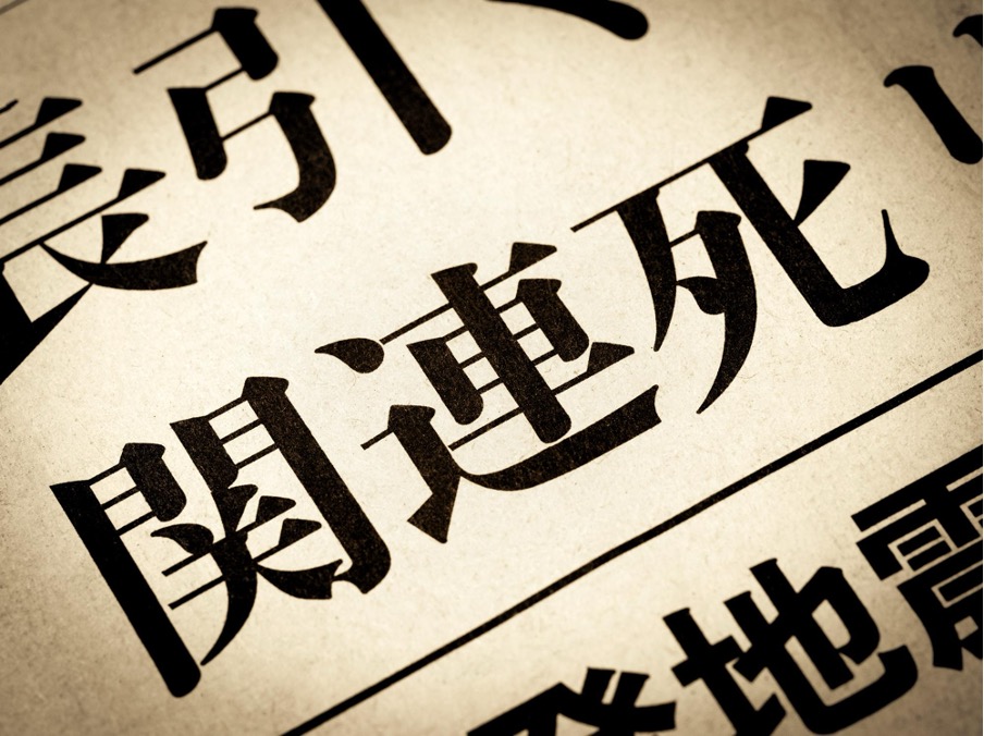 災害関連死に関する新聞記事