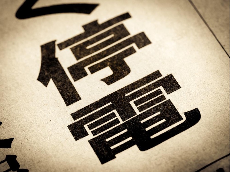 新聞に書かれた停電の文字