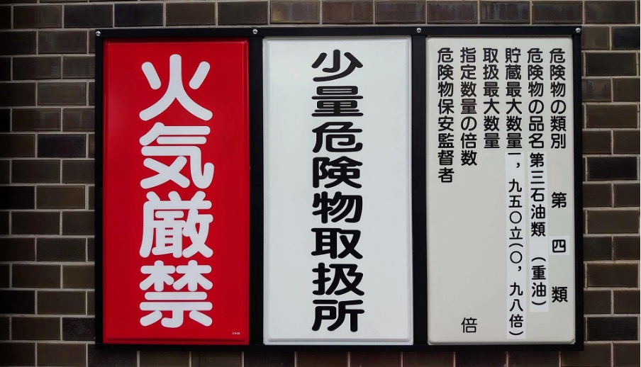ガソリンスタンドの「火気厳禁」看板