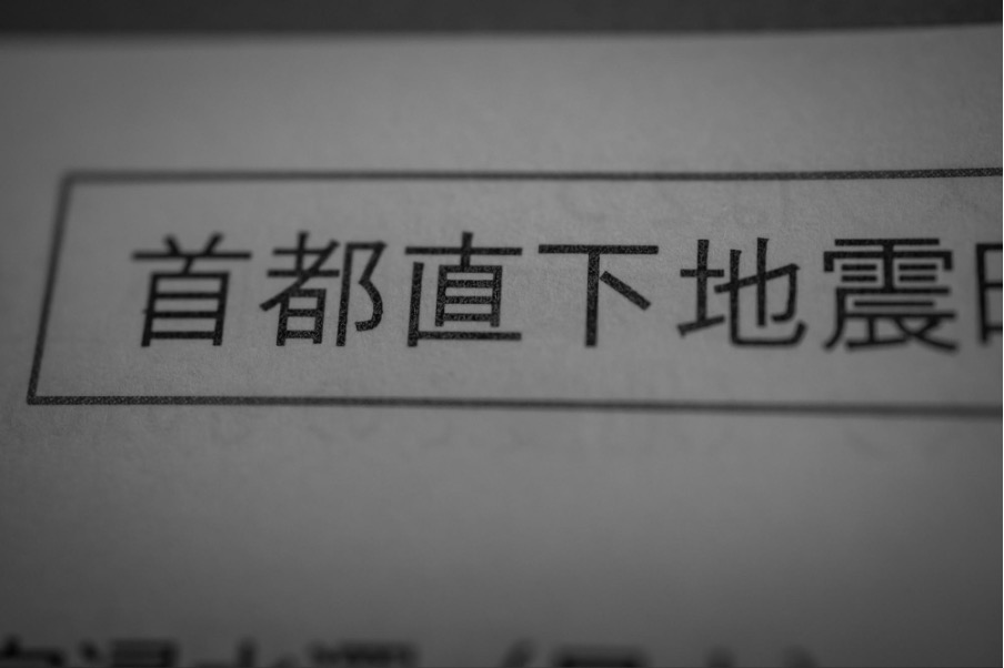 首都直下地震についての書類